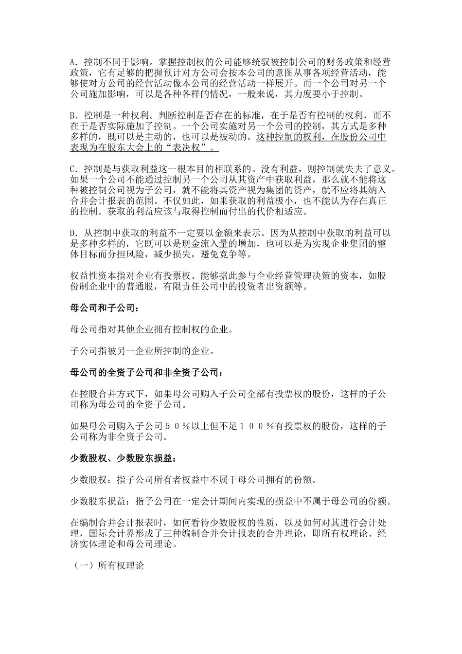 股权取得日的合并会计报表_第2页