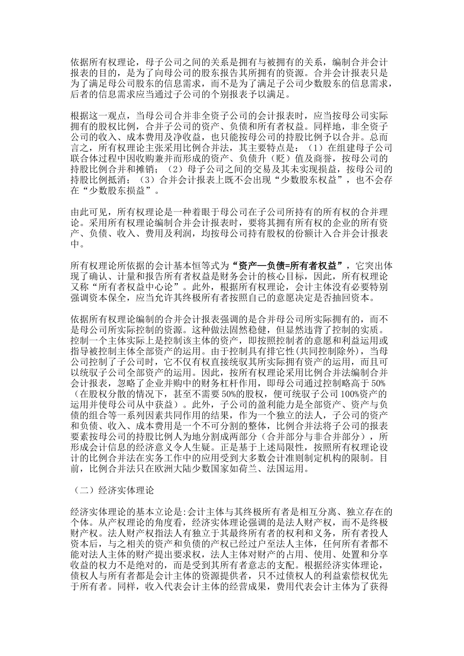 股权取得日的合并会计报表_第3页