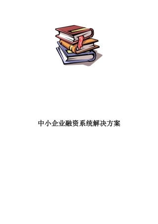 中小企业融资系统解决方案