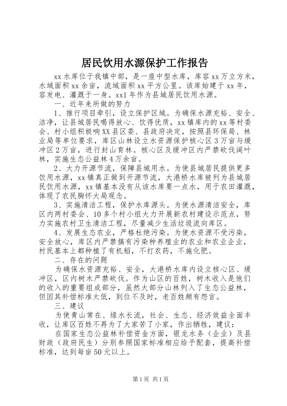 居民饮用水源保护工作报告_第1页