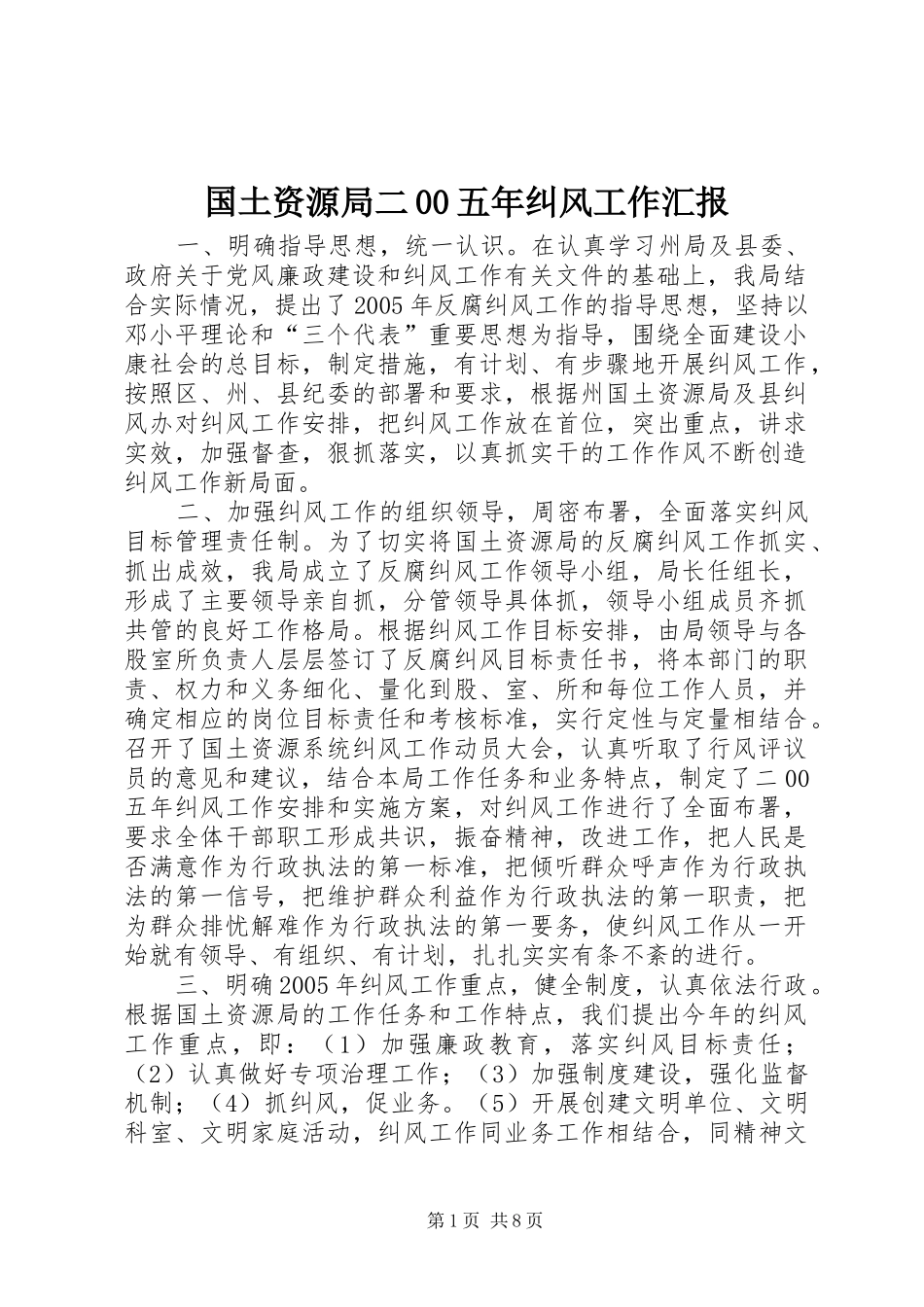 国土资源局二00五年纠风工作汇报_第1页