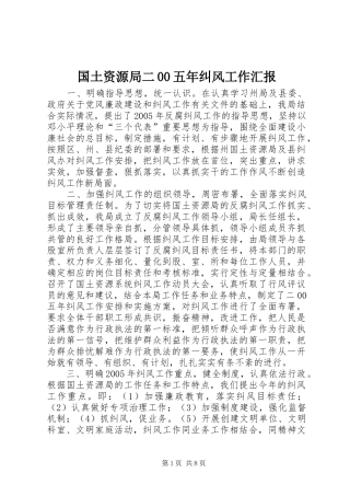 国土资源局二00五年纠风工作汇报