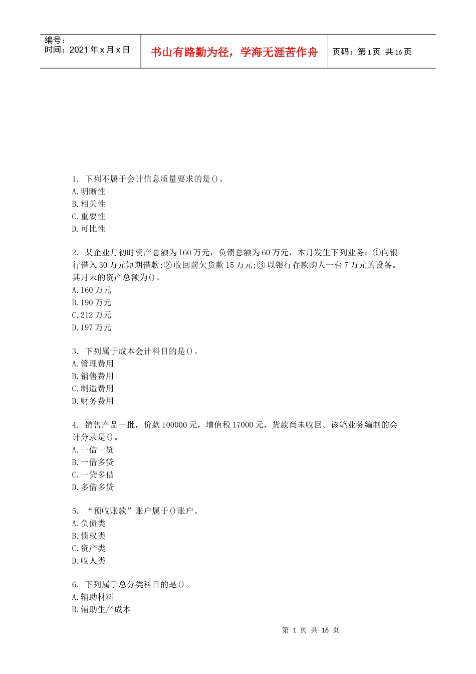 会计基础模拟试题(doc 17页)_第1页