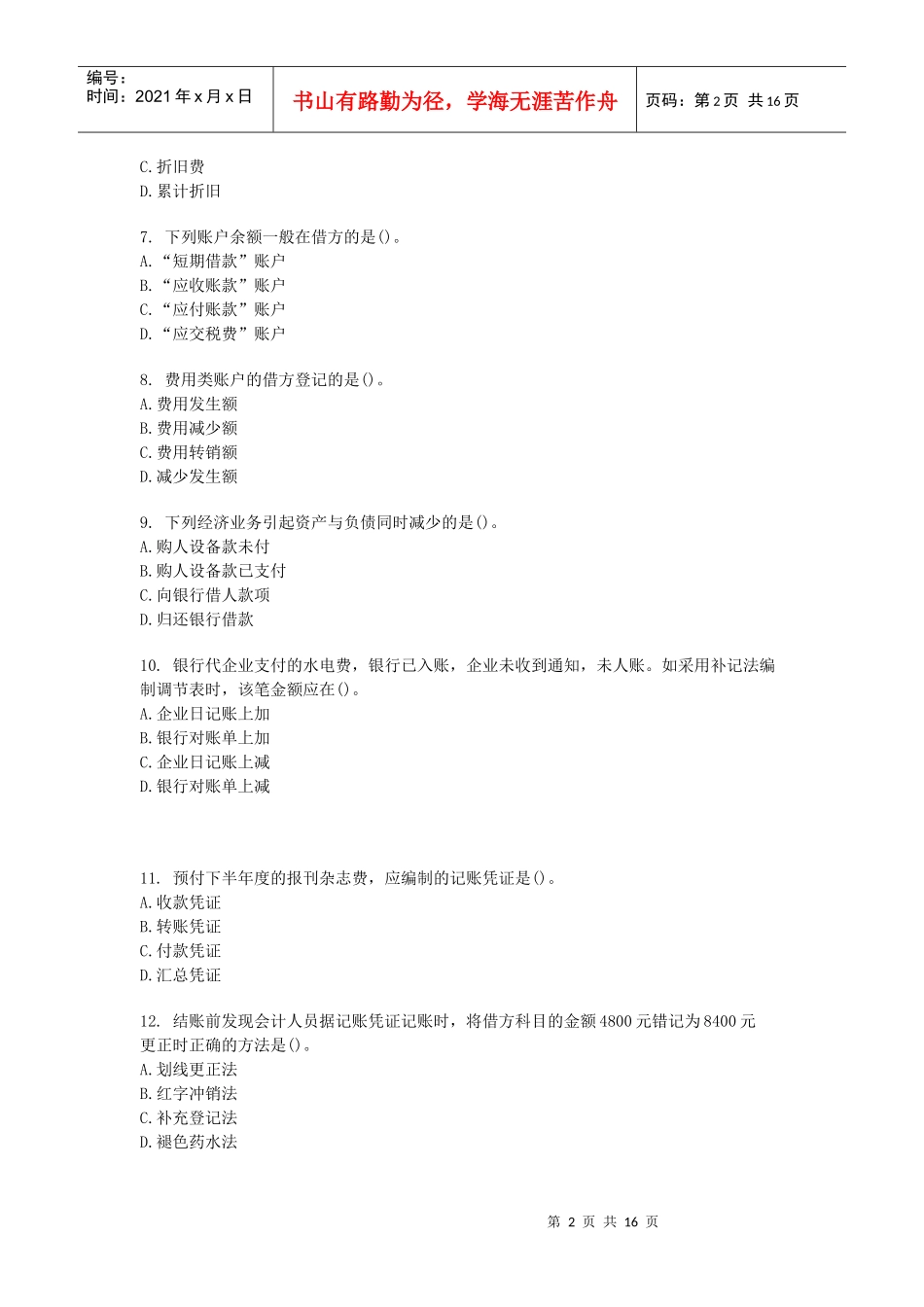 会计基础模拟试题(doc 17页)_第2页