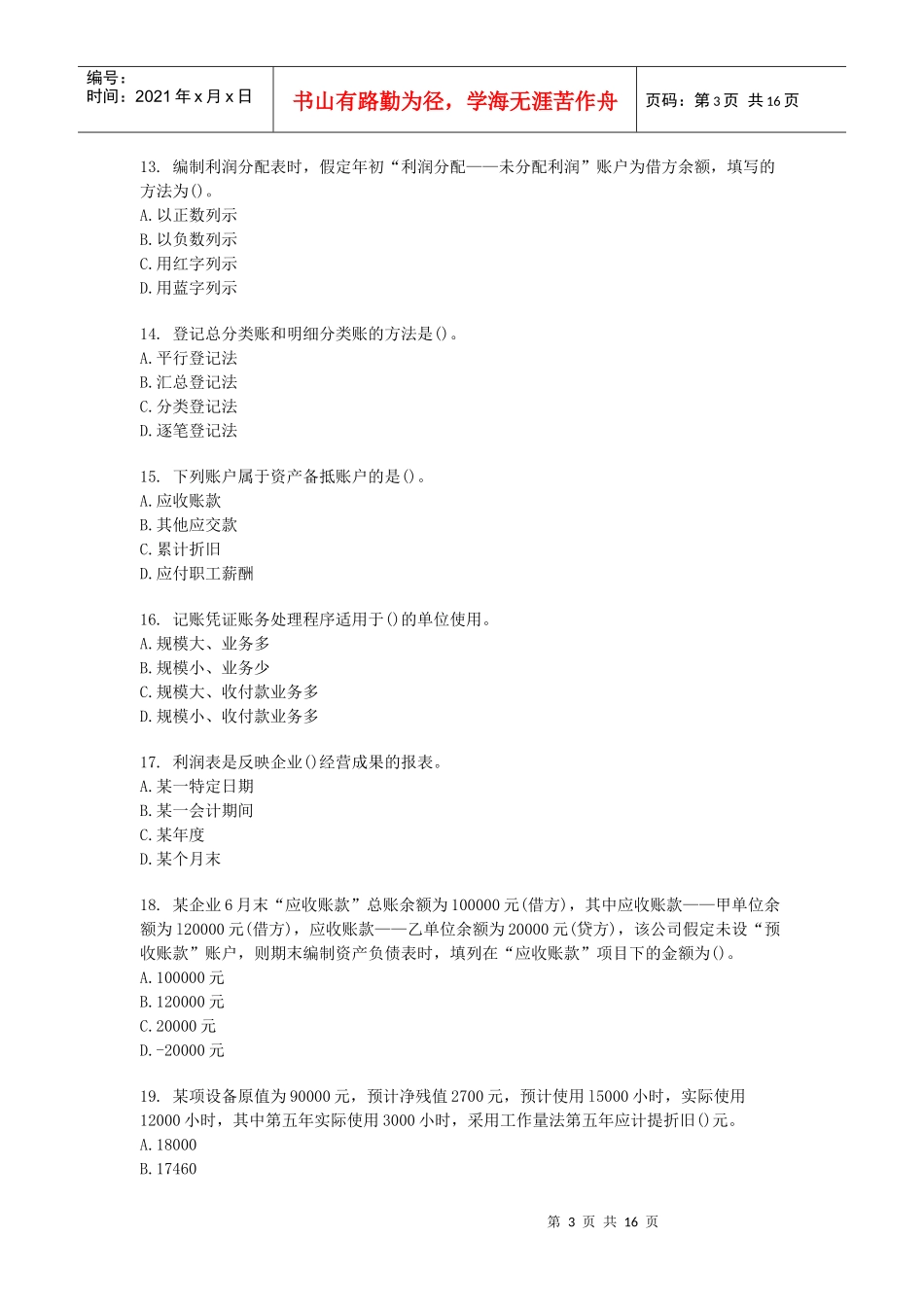 会计基础模拟试题(doc 17页)_第3页