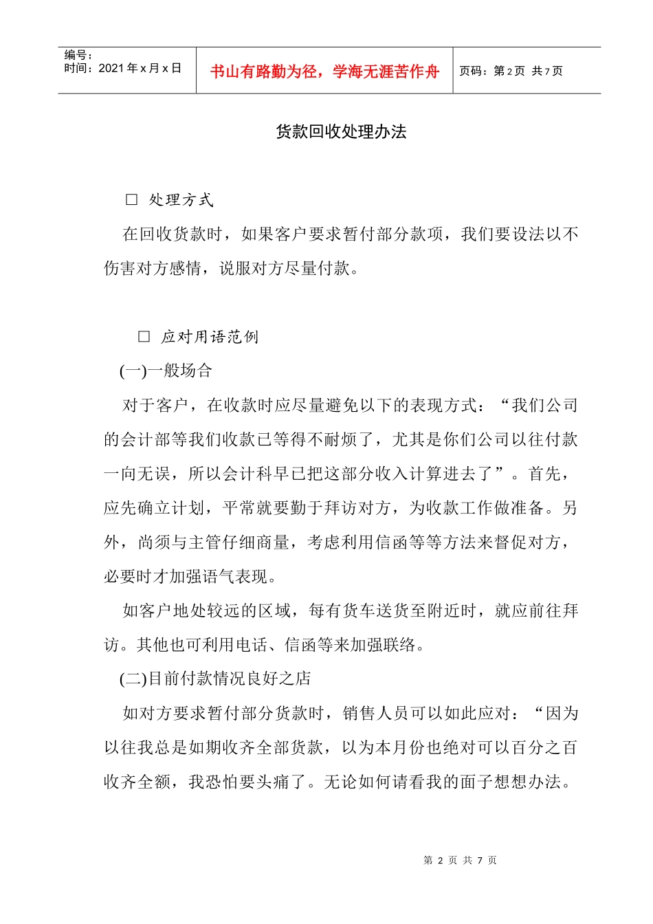 如何更加迅速的回收货款_第1页