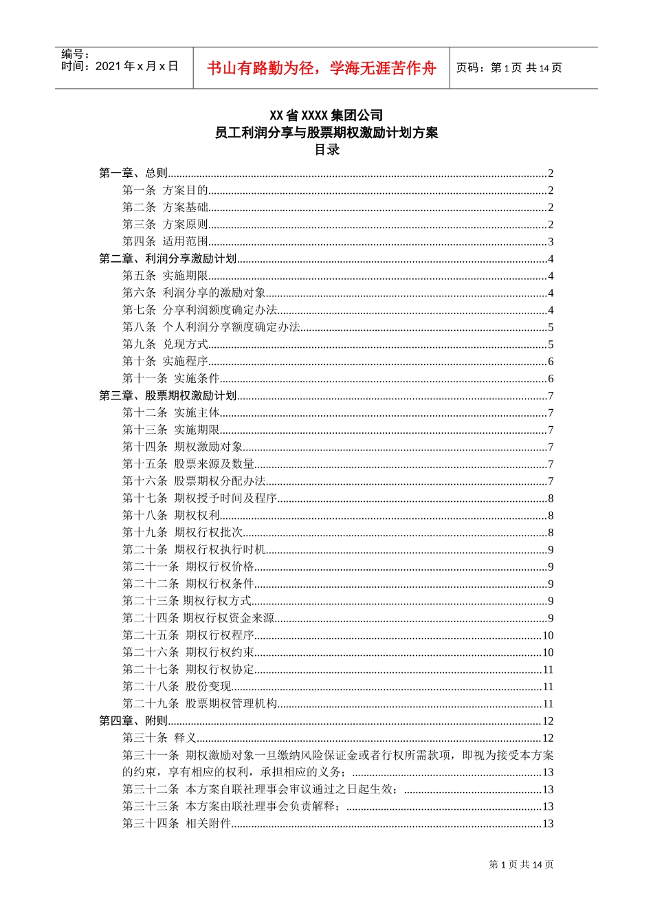 员工利润分享与股票期权激励计划方案(DOC16页)_第1页