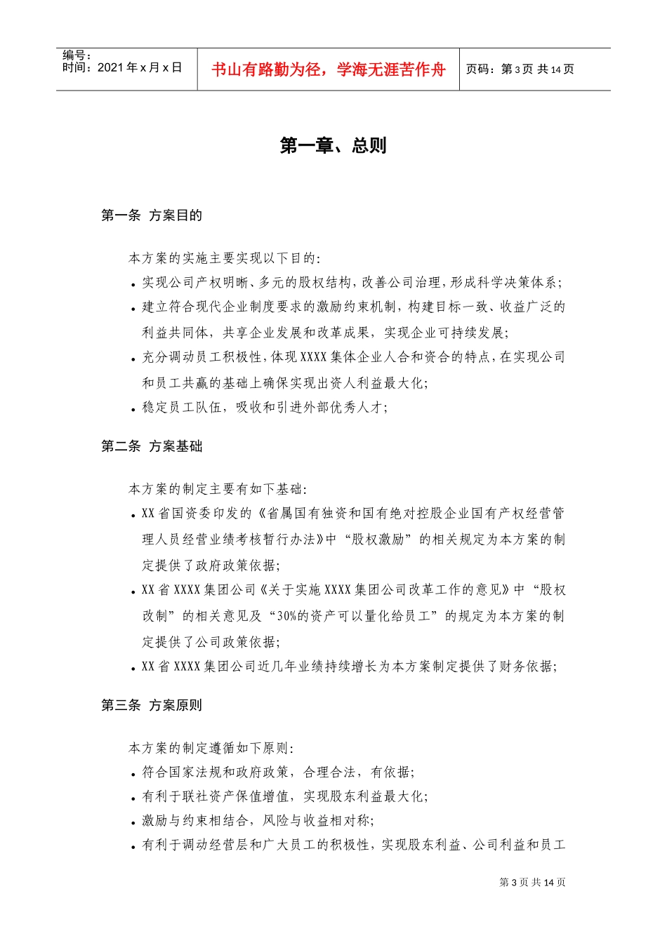 员工利润分享与股票期权激励计划方案(DOC16页)_第3页