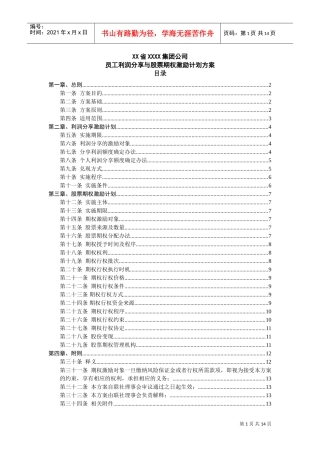 员工利润分享与股票期权激励计划方案(DOC16页)