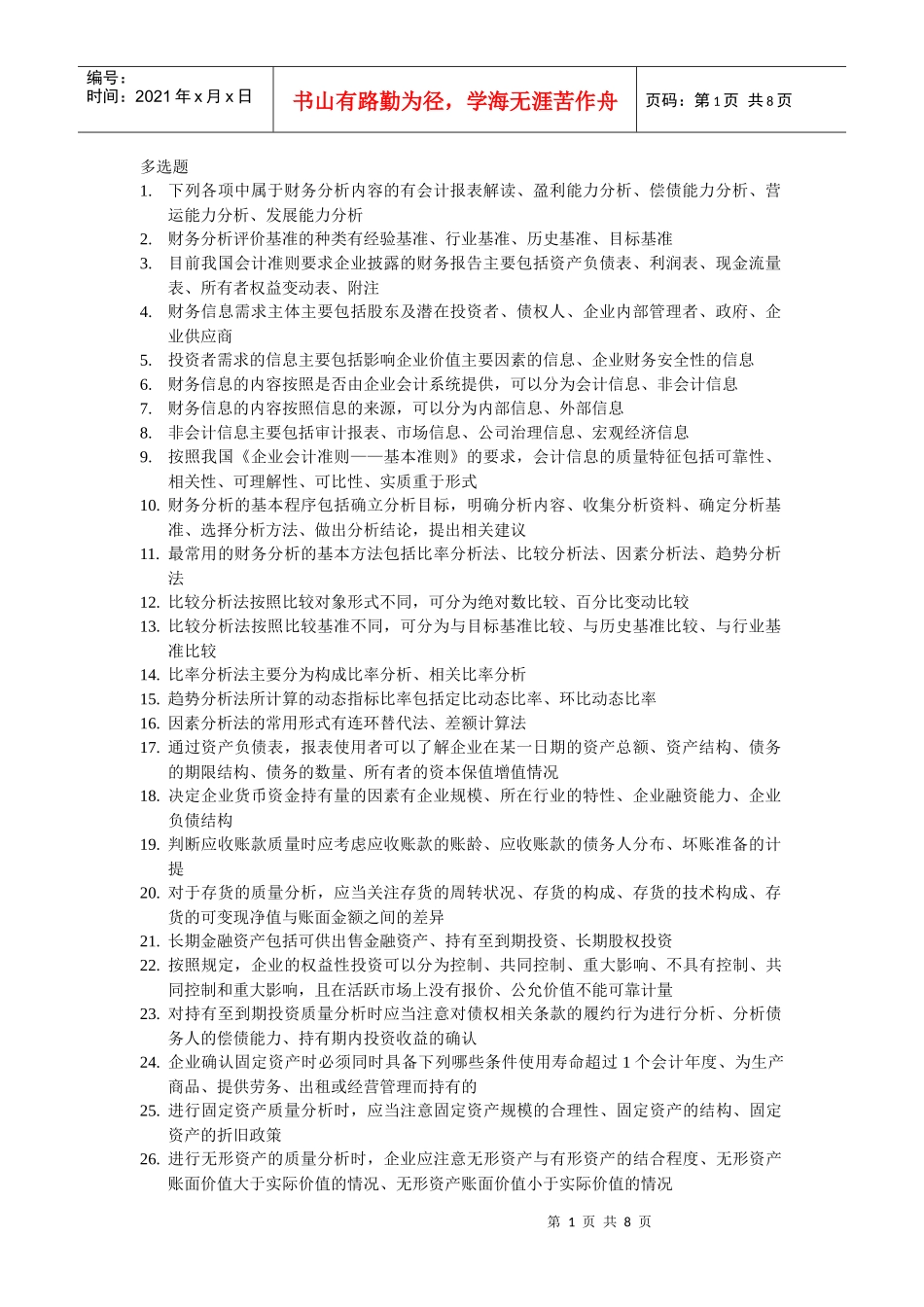 财务报表分析多选题_第1页