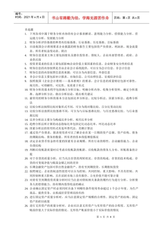 财务报表分析多选题