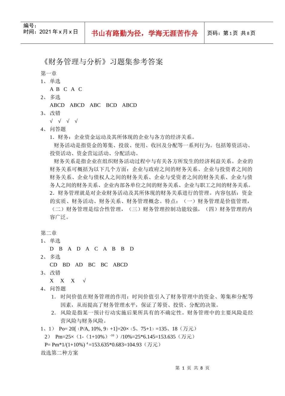财务管理与分析习题集参考答案_第1页
