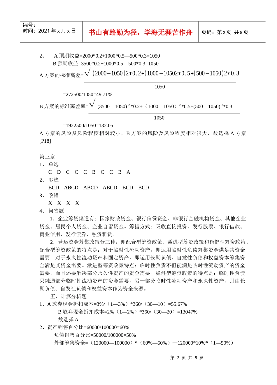 财务管理与分析习题集参考答案_第2页