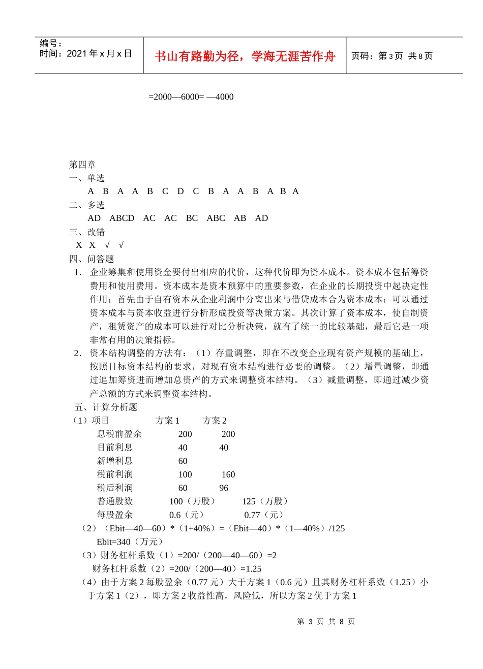 财务管理与分析习题集参考答案_第3页