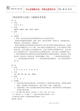 财务管理与分析习题集参考答案