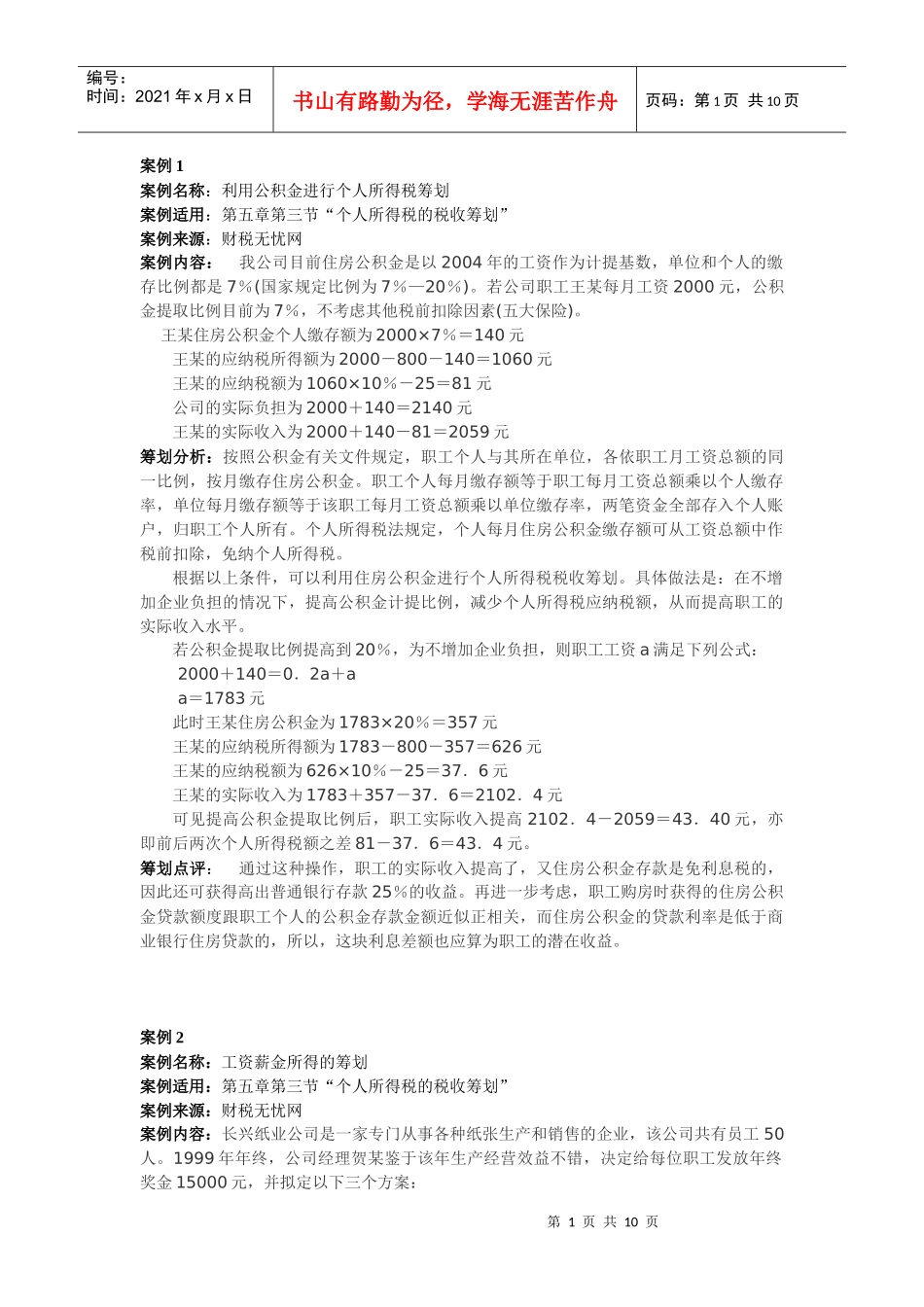 案例名称利用公积金进行个人所得税筹划_第1页
