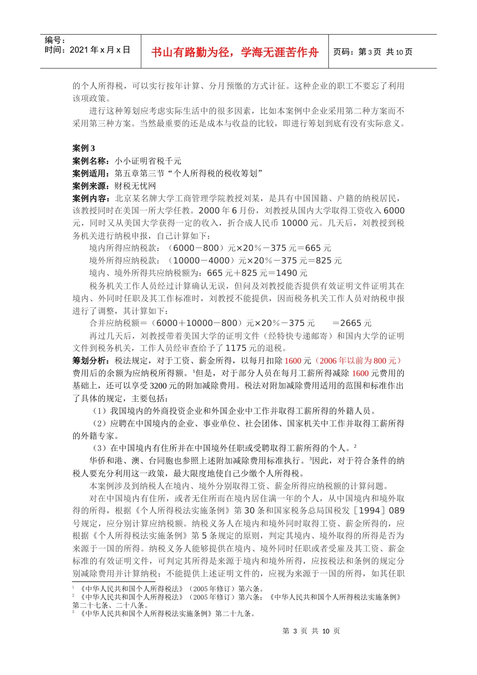 案例名称利用公积金进行个人所得税筹划_第3页