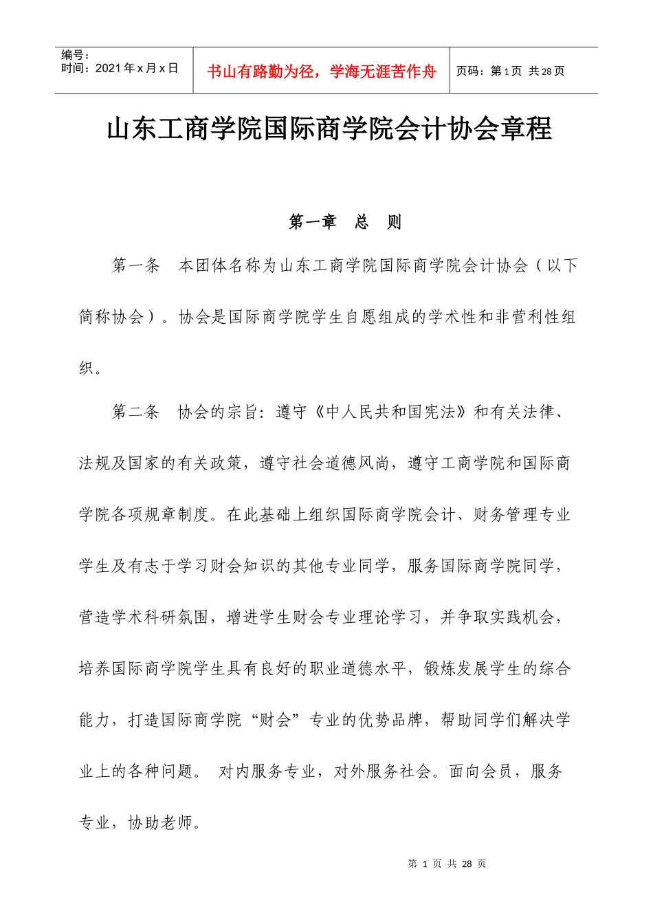山东工商学院国际商学院会计协会章程_第1页