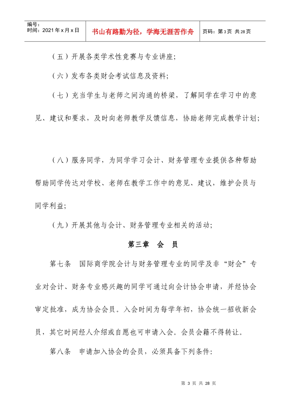 山东工商学院国际商学院会计协会章程_第3页
