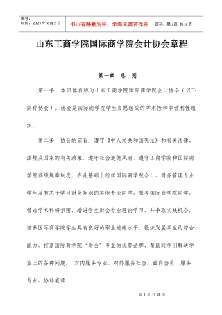 山东工商学院国际商学院会计协会章程