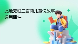 此地无银三百两儿童说故事通用课件