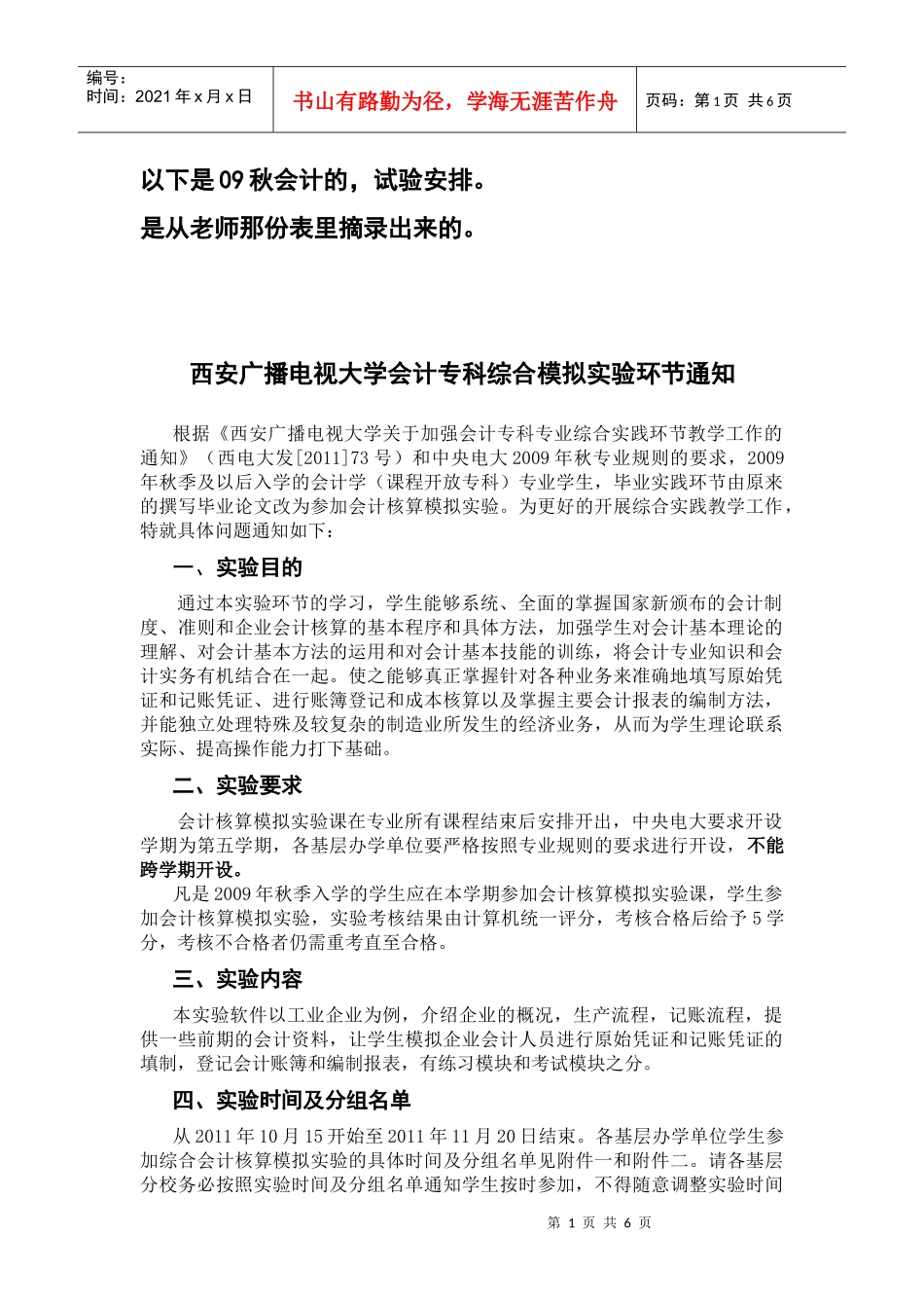 09会计秋XXXX秋会计核算模拟实验安排_第1页