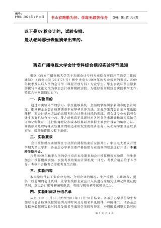 09会计秋XXXX秋会计核算模拟实验安排