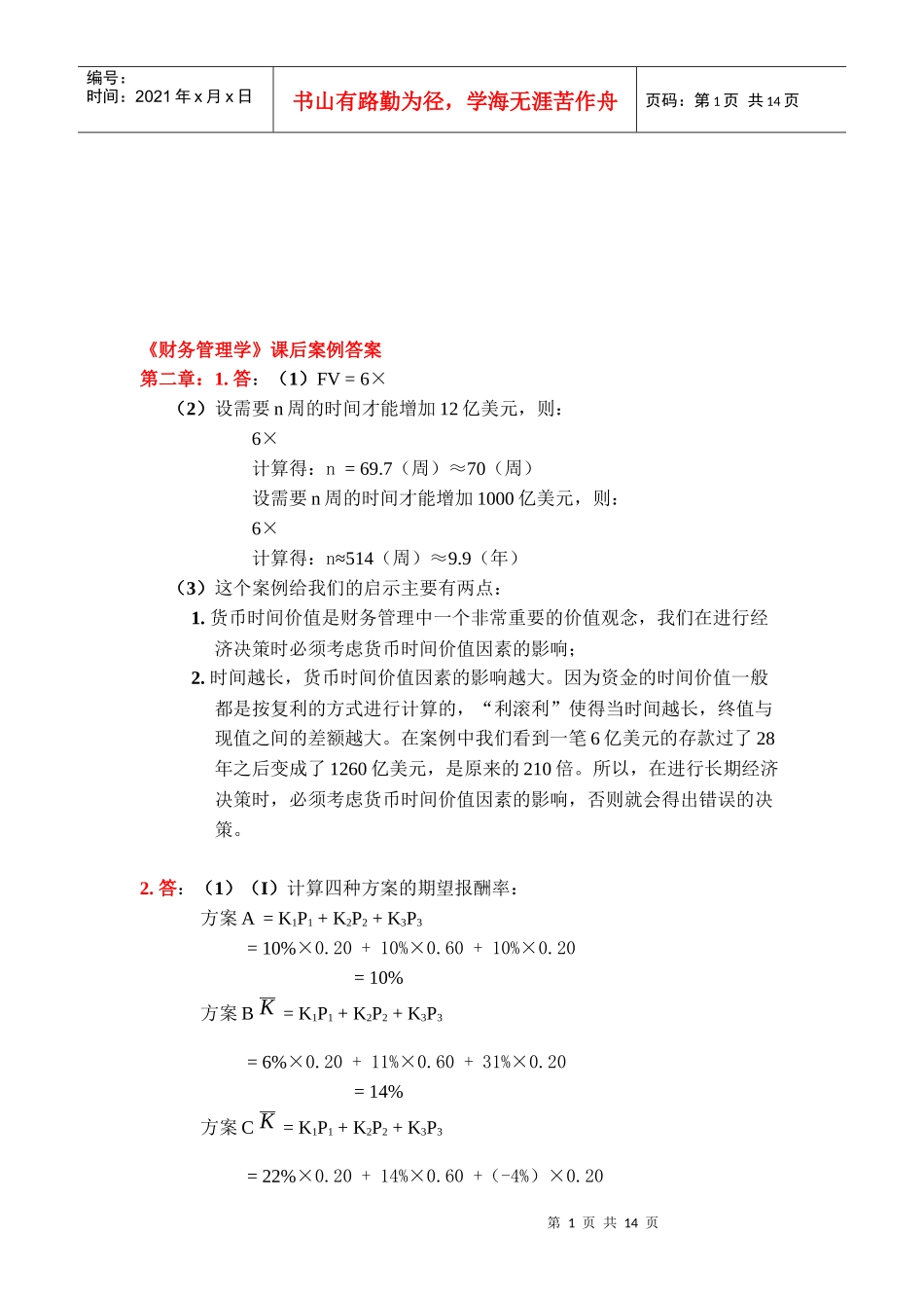 财务管理学案例答案_第1页