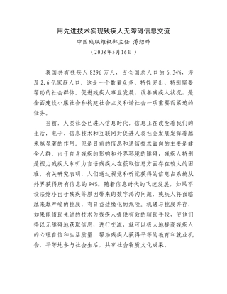 用先进技术实现残疾人无障碍信息交流