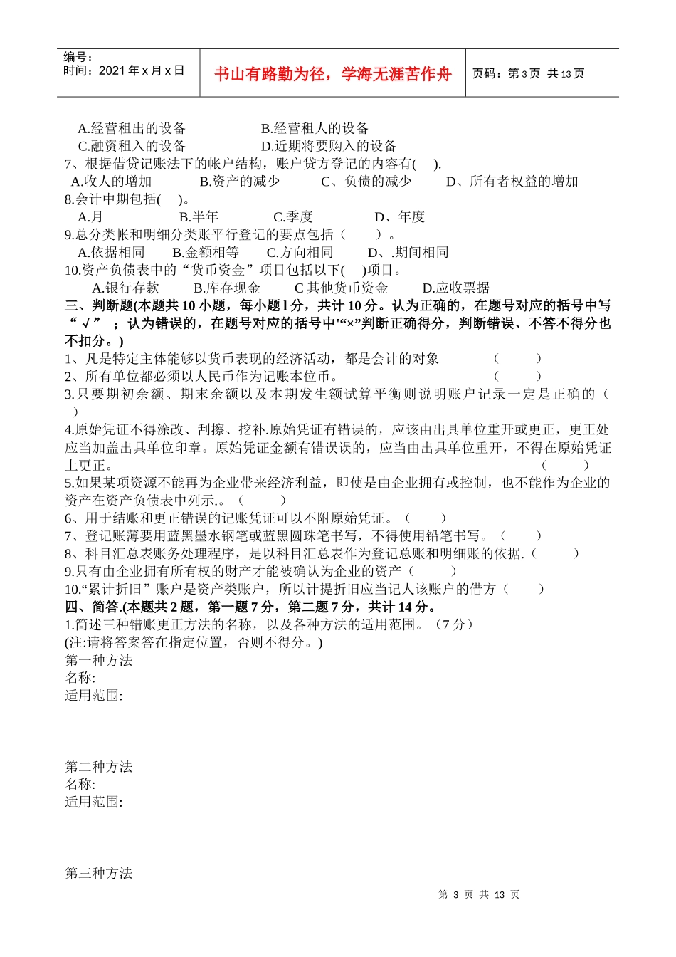 四川省会计从业资格证考试试题_第3页