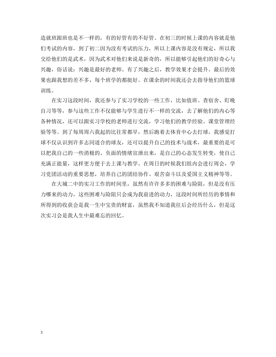 顶岗实习教师的优秀工作总结 _第3页