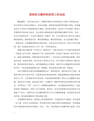 顶岗实习教师的优秀工作总结 