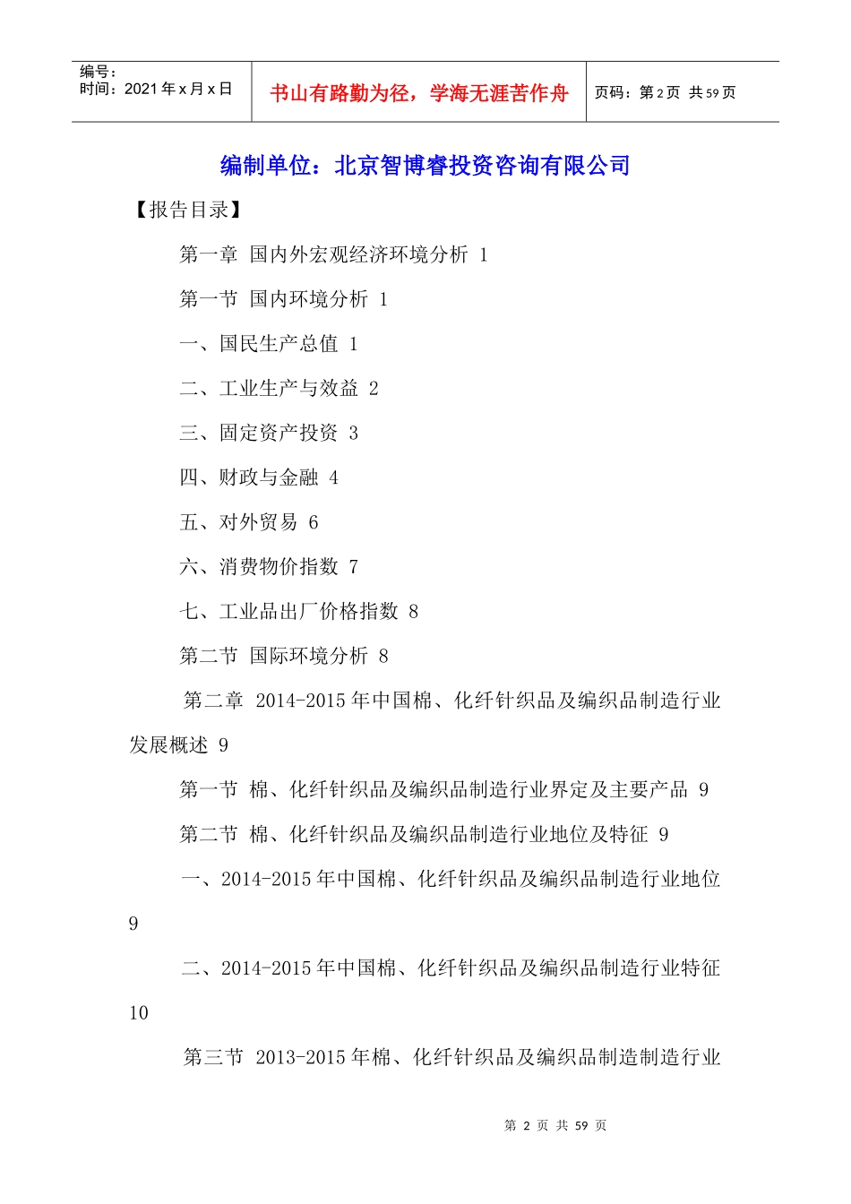 中国棉、化纤针织品及编织品制造行业发展趋势及投资风_第2页