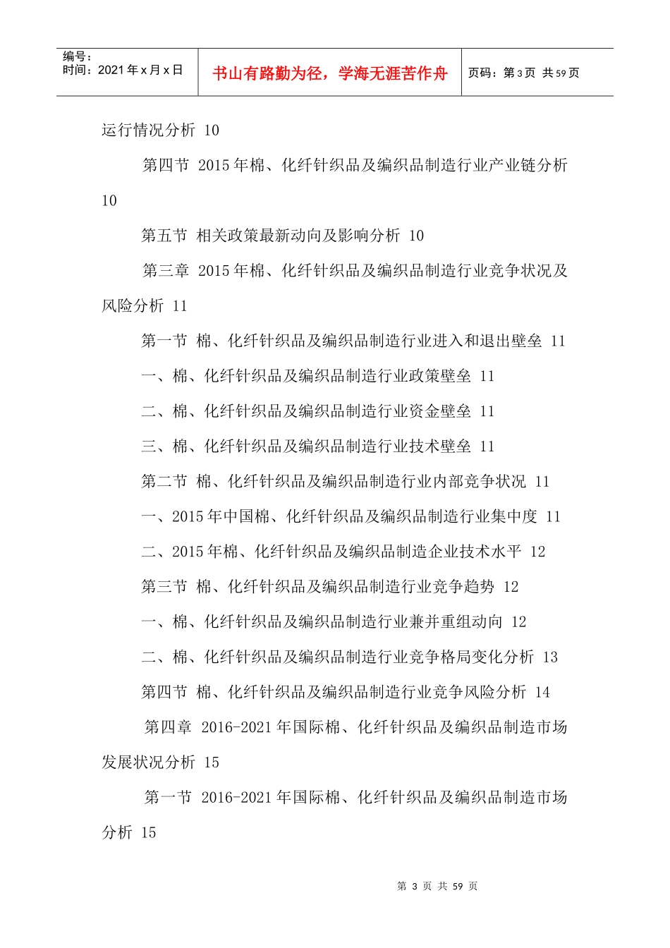 中国棉、化纤针织品及编织品制造行业发展趋势及投资风_第3页