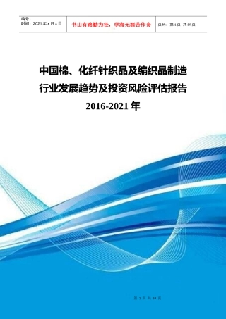 中国棉、化纤针织品及编织品制造行业发展趋势及投资风