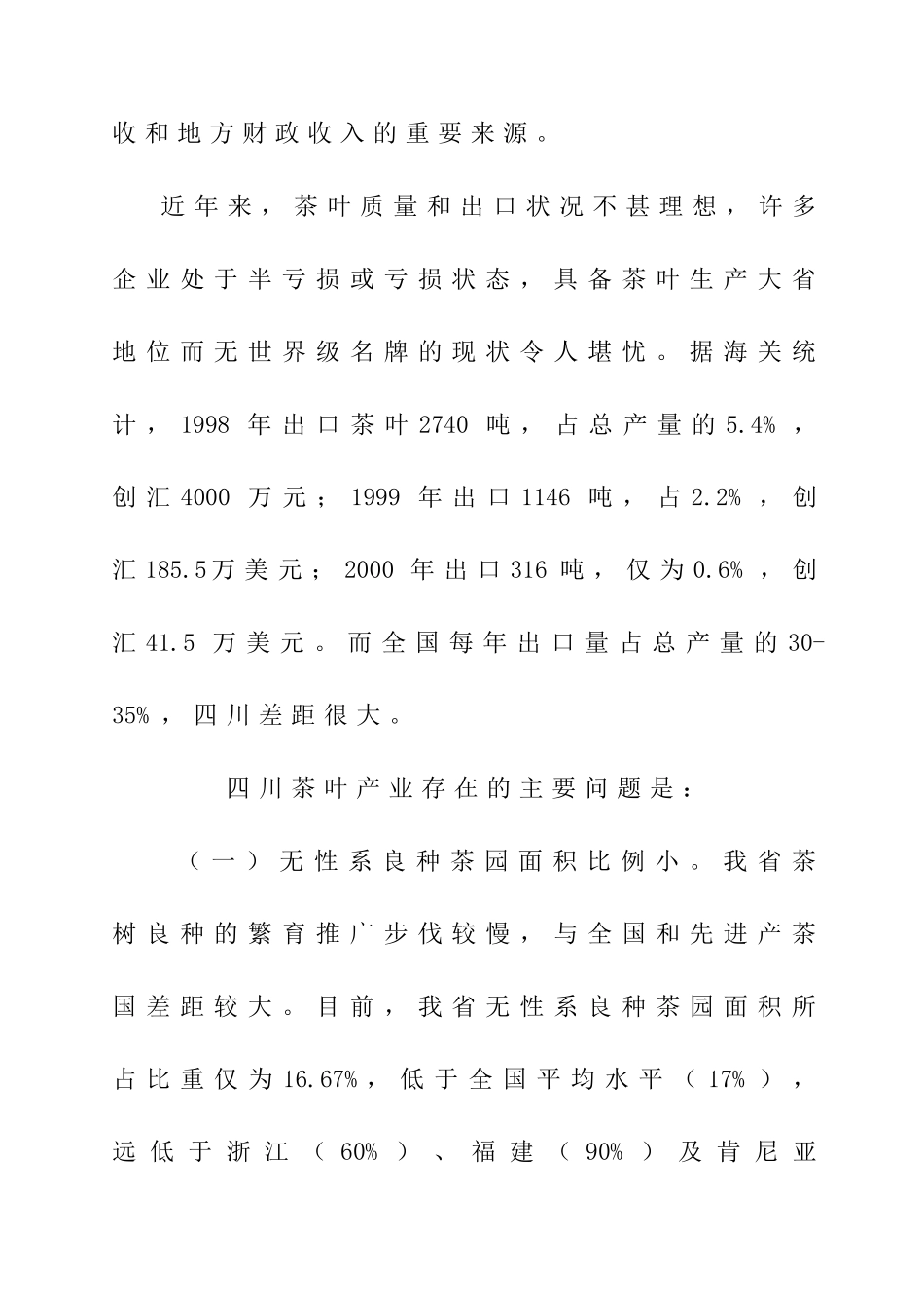 振兴四川省茶叶产业的思考_第2页