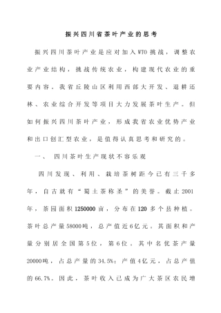振兴四川省茶叶产业的思考