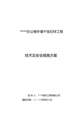 办公楼外墙干挂石材工程施工方案