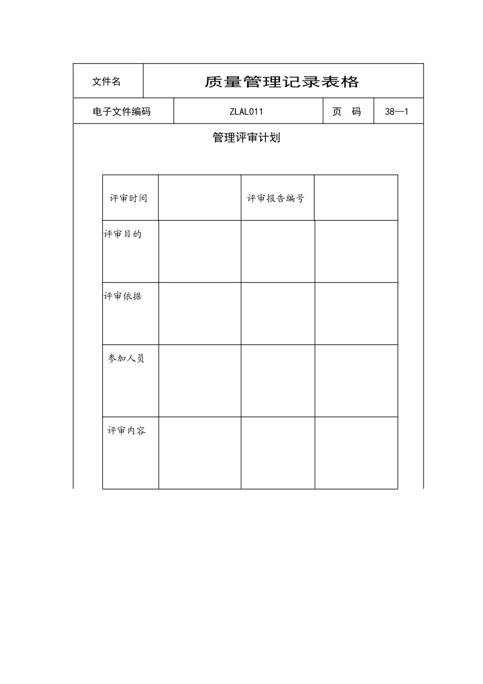 质量管理记录表格汇集（DOC 38页）_第1页