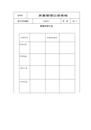 质量管理记录表格汇集（DOC 38页）