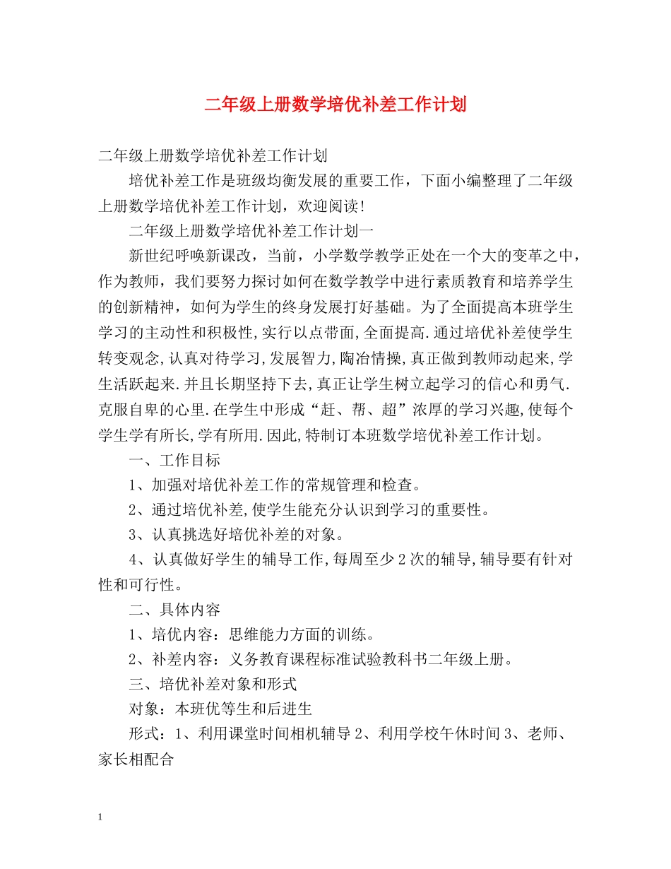 二年级上册数学培优补差工作计划 _第1页