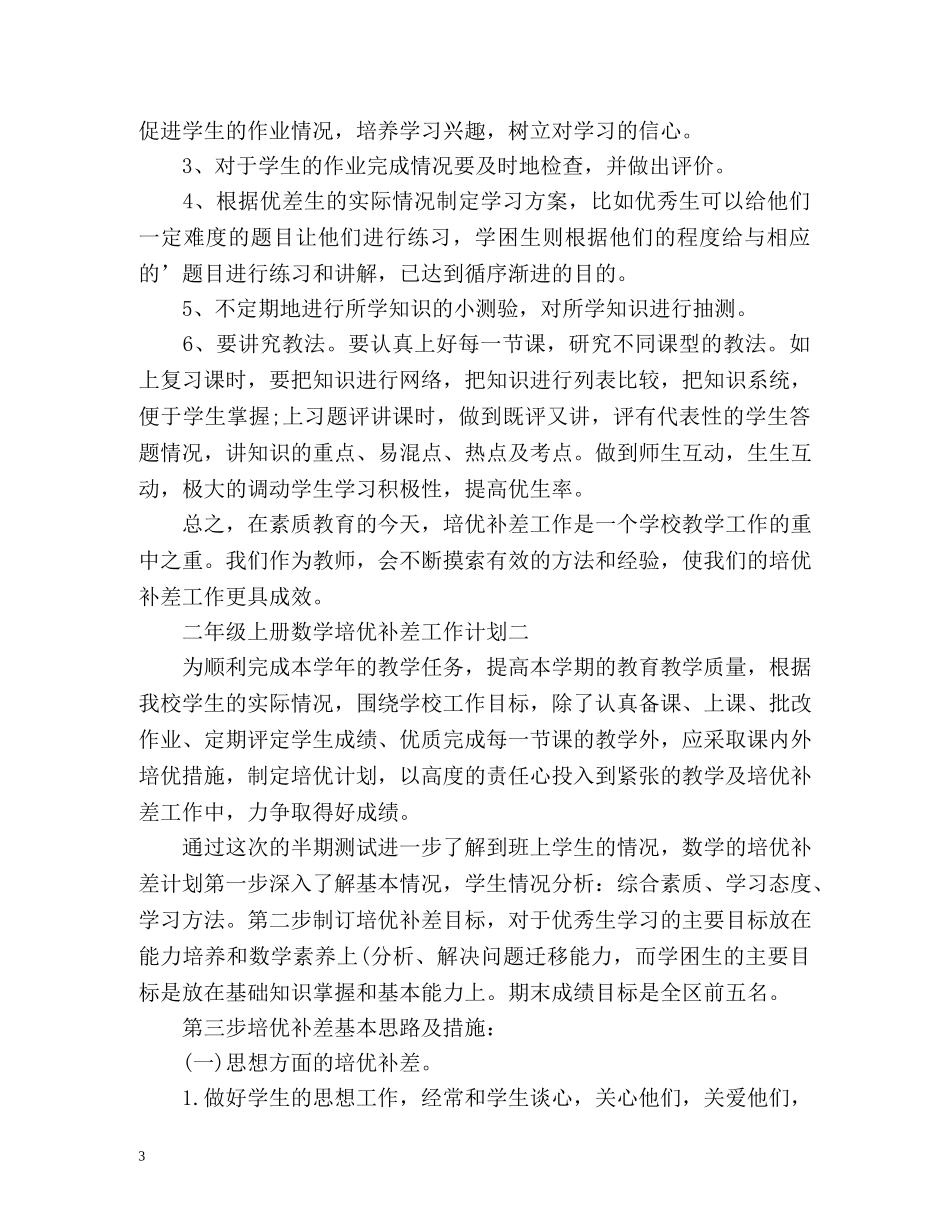二年级上册数学培优补差工作计划 _第3页