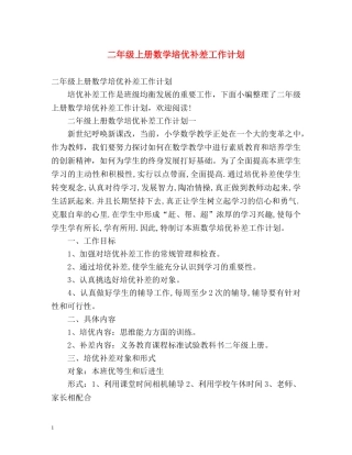 二年级上册数学培优补差工作计划 