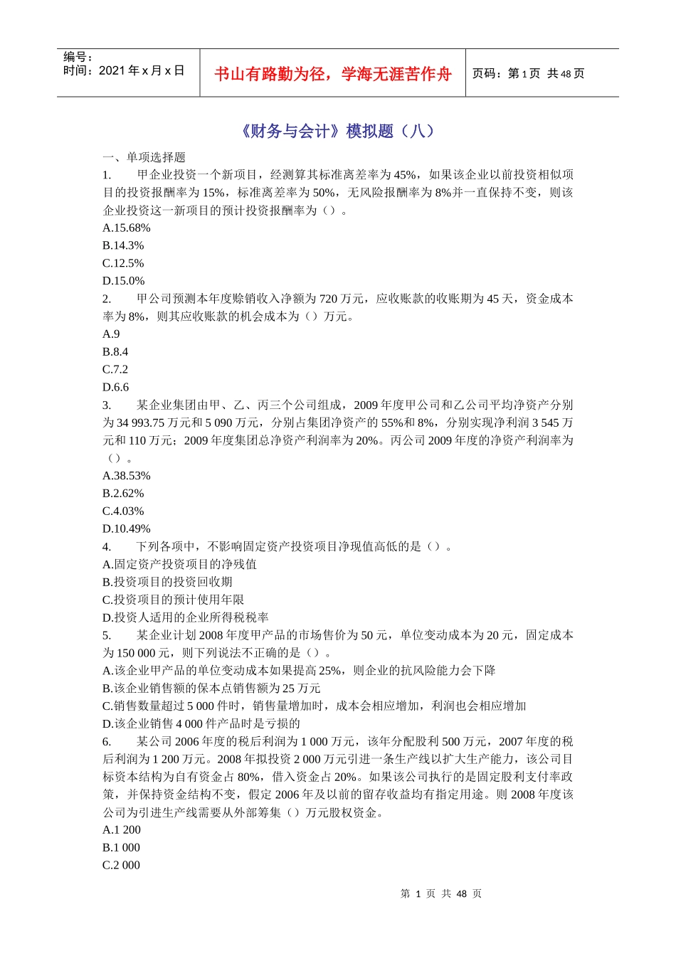 《财务与会计》模拟题练习_第1页