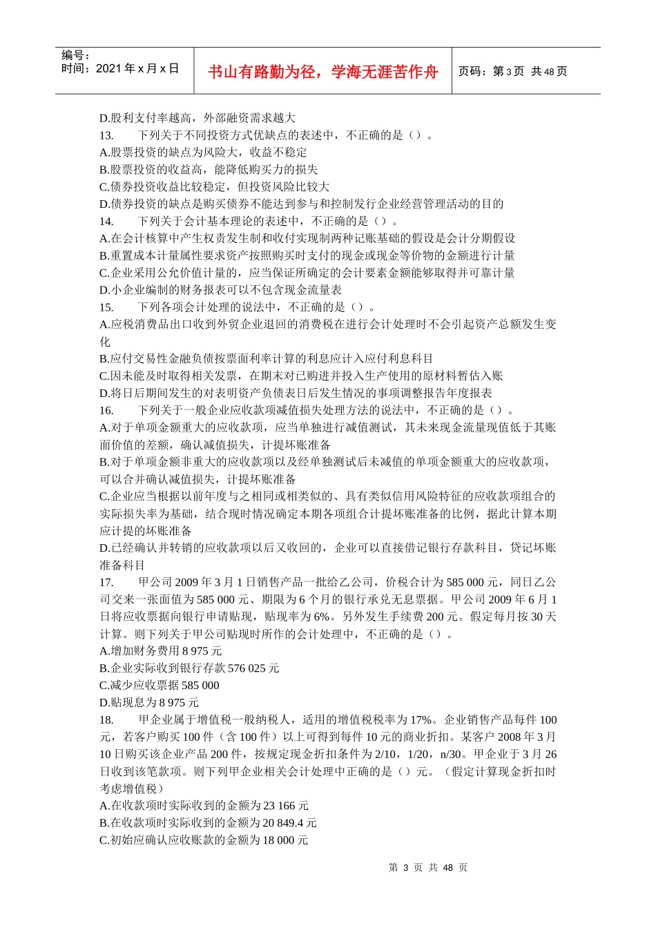 《财务与会计》模拟题练习_第3页