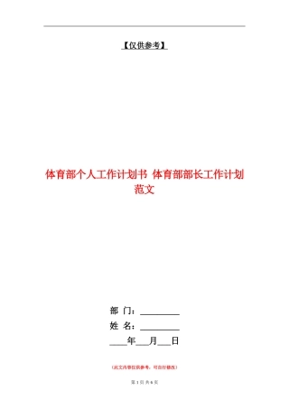 体育部个人工作计划书