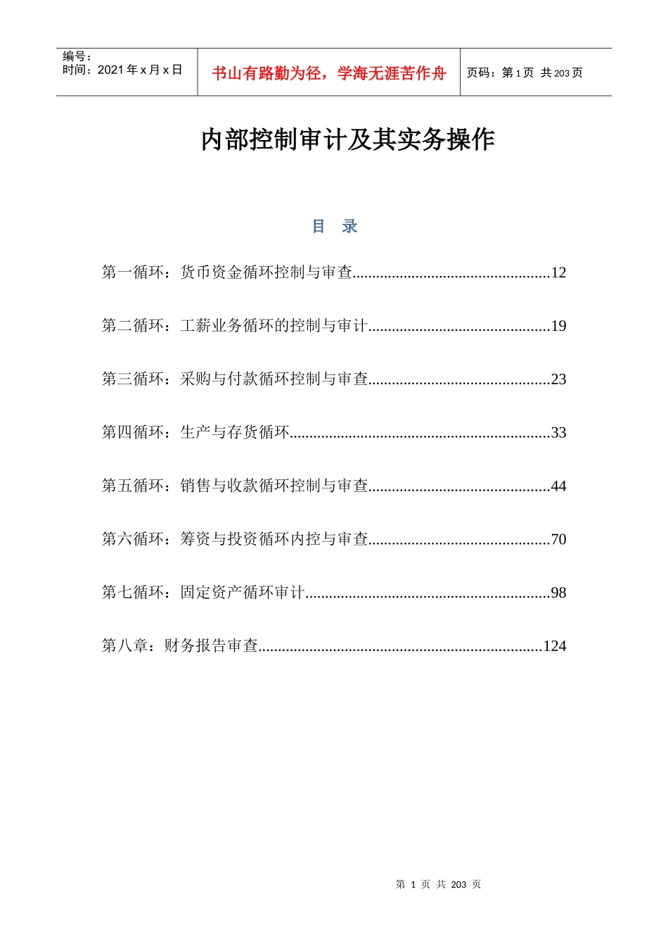 内部控制审计及其实务操作_第1页