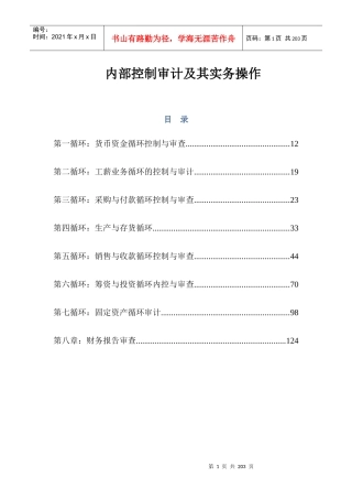 内部控制审计及其实务操作