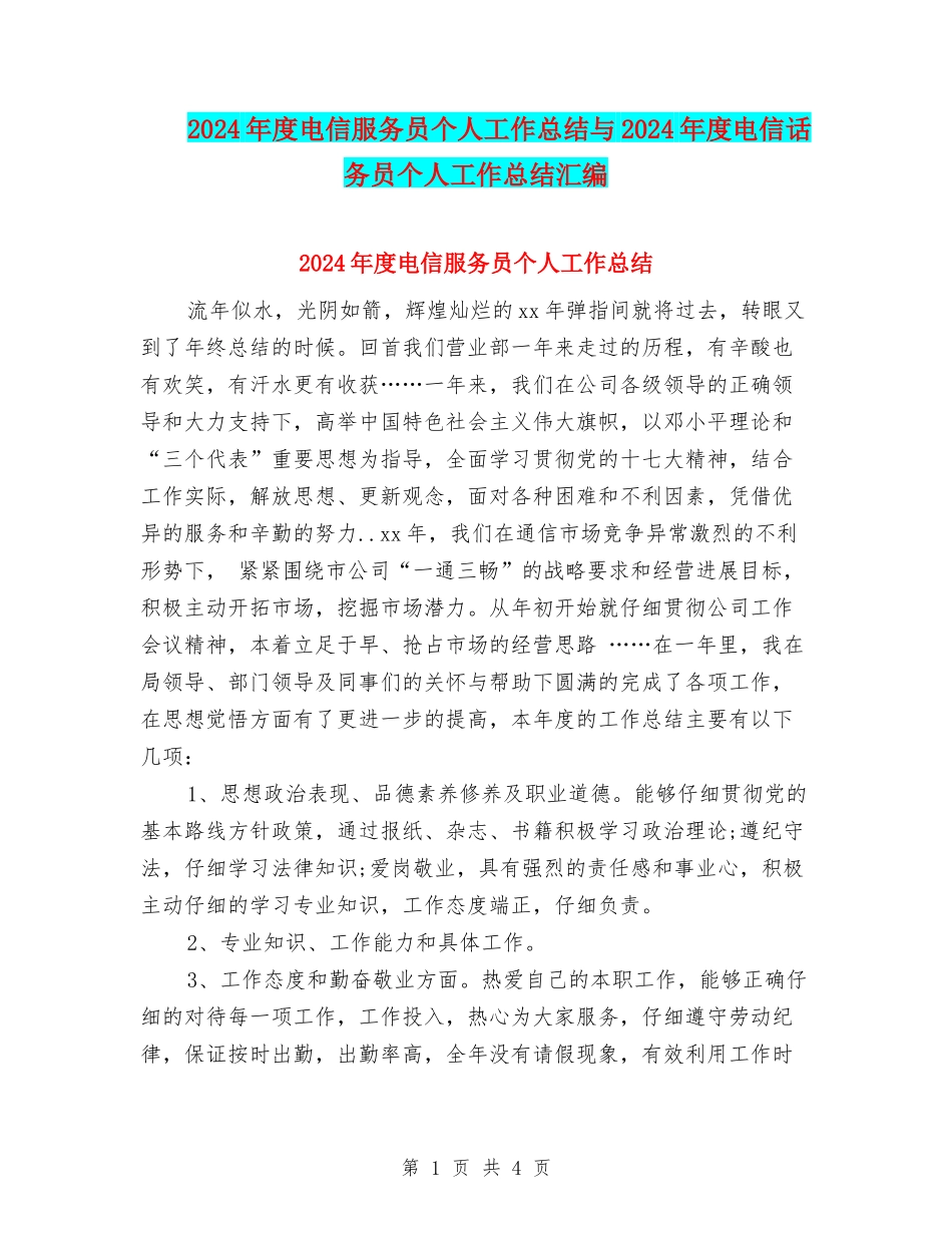 2024年度电信服务员个人工作总结与2024年度电信话务员个人工作总结汇编_第1页