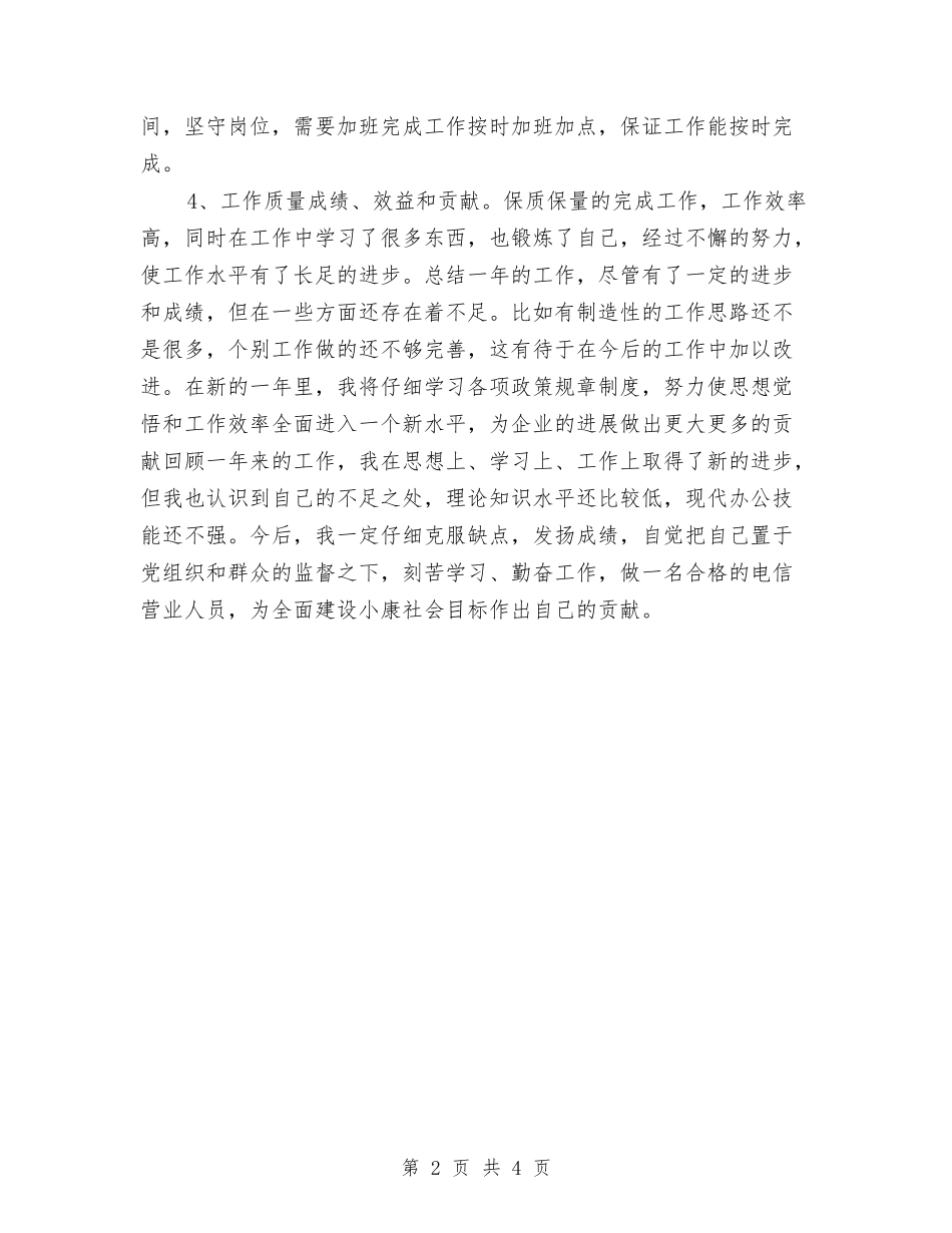 2024年度电信服务员个人工作总结与2024年度电信话务员个人工作总结汇编_第2页